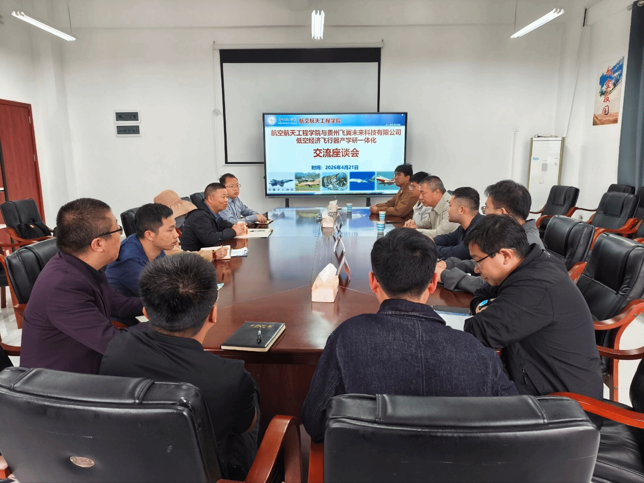 beat365官方网站航空航天工程学院与贵州飞翼未来科技举行校企合作座谈会共话低空经济人才培养