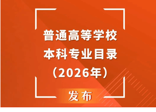 高校专业大调整，带你看明白→